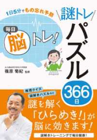 1日5分でもの忘れ予防 毎日脳トレ！ 謎トレパズル366日