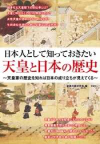 日本人として知っておきたい　天皇と日本の歴史