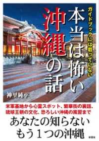 ガイドブックには載っていない　本当は怖い沖縄の話