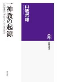 一神教の起源　──旧約聖書の「神」はどこから来たのか 筑摩選書