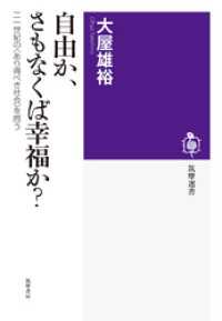 自由か、さもなくば幸福か？　──二一世紀の〈あり得べき社会〉を問う 筑摩選書