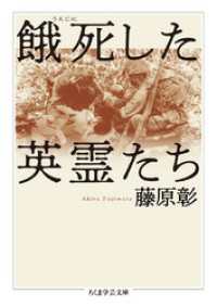 餓死した英霊たち ちくま学芸文庫