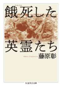 ちくま学芸文庫<br> 餓死した英霊たち