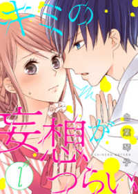 ズレット！<br> キミの妄想がつらい（２）