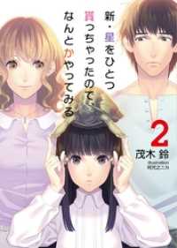 新・星をひとつ貰っちゃったので、なんとかやってみる２ NMG文庫