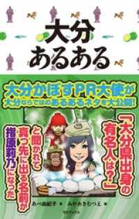 大分あるある あべ由紀子 著 みやあきむつえ イラスト 電子版 紀伊國屋書店ウェブストア オンライン書店 本 雑誌の通販 電子書籍ストア