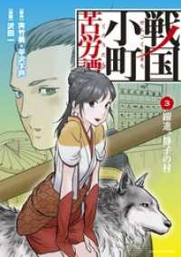 戦国小町苦労譚　躍進、静子の村３ アース・スターコミックス