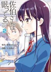 佐伯さんは眠ってる　分冊版（２）　5時間目の罠／きっかけ