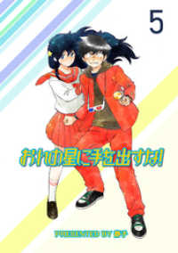 おれの星に手を出すな！　ストーリアダッシュ連載版Vol.５ ストーリアダッシュ