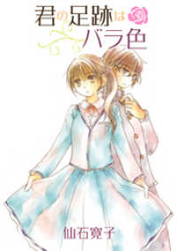 ストーリアダッシュ<br> 君の足跡はバラ色　ストーリアダッシュ連載版Vol.１０
