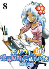素人のウチが10日間で漫画原稿を完成させる話 　STORIAダッシュWEB連載版第８話 ストーリアダッシュ