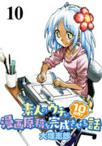 素人のウチが10日間で漫画原稿を完成させる話 　STORIAダッシュWEB連載版第１０話 ストーリアダッシュ
