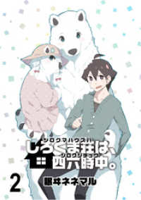 しろくま荘は、四六時中。　ストーリアダッシュ連載版　第2話 ストーリアダッシュ