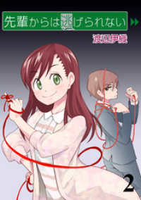 先輩からは逃げられない　STORIAダッシュ連載版Vol.２ ストーリアダッシュ