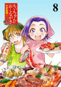 ちぃちゃんのおしながき　繁盛記　ストーリアダッシュ連載版Vol.８ ストーリアダッシュ