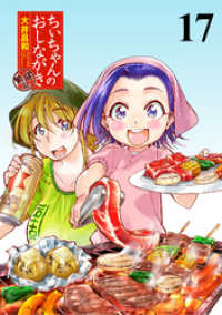 ちぃちゃんのおしながき　繁盛記　ストーリアダッシュ連載版Vol.１７ ストーリアダッシュ