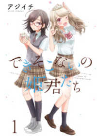 できそこないの姫君たち　ストーリアダッシュ連載版Vol.１ ストーリアダッシュ