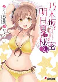 電撃文庫<br> 乃木坂明日夏の秘密(2)