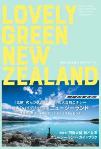 LOVELY GREEN NEW ZEALAND  未来の国を旅するガイドブック 地球の歩き方BOOKS