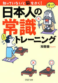 知っていないと恥をかく！ 日本人の常識トレーニング