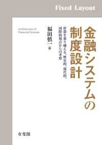 金融システムの制度設計［固定版面］