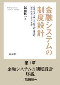 金融システムの制度設計  序説 【分冊版】金融システムの制度設計