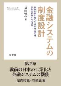 戦前の日本の工業化と金融システムの機能 【分冊版】金融システムの制度設計