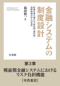 戦前期金融システムにおけるリスク負担機能 【分冊版】金融システムの制度設計