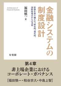 【分冊版】金融システムの制度設計<br> 非上場企業におけるコーポレート・ガバナンス