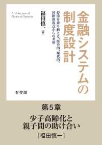 少子高齢化と親子間の助け合い 【分冊版】金融システムの制度設計