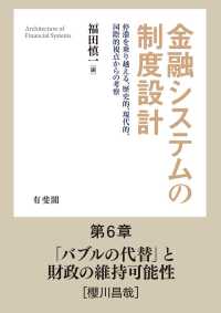 「バブルの代替」と財政の維持可能性 【分冊版】金融システムの制度設計