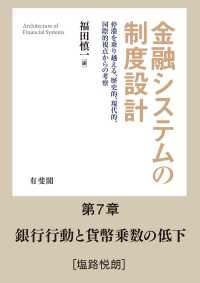 【分冊版】金融システムの制度設計<br> 銀行行動と貨幣乗数の低下