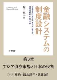 【分冊版】金融システムの制度設計<br> アジア債券市場と日本の役割