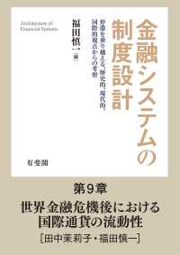 世界金融危機後における国際通貨の流動性 【分冊版】金融システムの制度設計