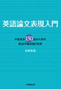 英語論文表現入門―中高基本150語から学ぶ英語学術表現の世界―