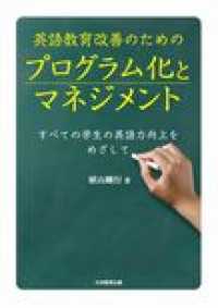 英語教育改善のためのプログラム化とマネジメント - すべての学生の英語力向上をめざして―