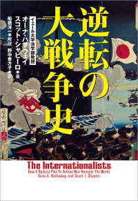 逆転の大戦争史 文春e-book