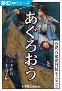 九十九神曼荼羅シリーズ<br> 夢幻∞シリーズ　百夜・百鬼夜行帖79　あぐろおう