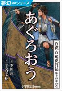 夢幻∞シリーズ　百夜・百鬼夜行帖79　あぐろおう 九十九神曼荼羅シリーズ