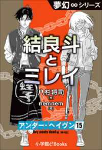 夢幻∞シリーズ　アンダー・ヘイヴン15　Boy meets dead 4　結良斗とミレイ 夢幻∞シリーズ