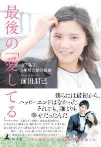 最後の「愛してる」　山下弘子、５年間の愛の軌跡 幻冬舎単行本