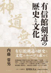 有信館剣道（神道無念流）の歴史と文化
