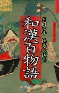 和漢百物語（解説付き・怪異妖怪画 傑作集）　月岡芳年 江戸歴史ライブラリー