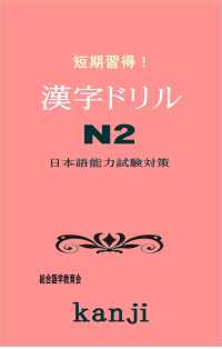 短期習得！漢字ドリルN2 - 日本語能力試験対策