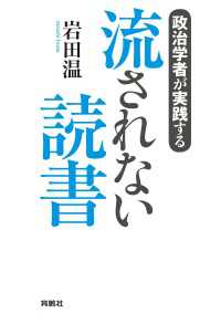 扶桑社ＢＯＯＫＳ<br> 政治学者が実践する　流されない読書