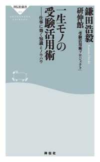 一生モノの受験活用術――仕事に効く知識とノウハウ 祥伝社新書