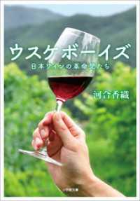 ウスケボーイズ　日本ワインの革命児たち 小学館文庫