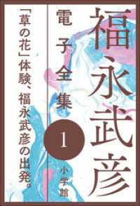 福永武彦 電子全集1　「草の花」体験、福永武彦の出発