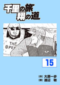 千里の旅 翔の道　15