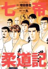 七帝柔道記（５） ビッグコミックス
